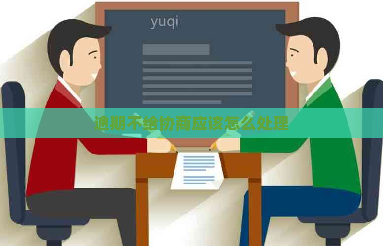 逾期不给协商应该怎么处理
