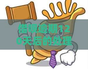 借呗逾期120天后的处理方式及影响