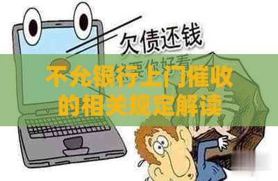 不允银行上门的相关规定解读