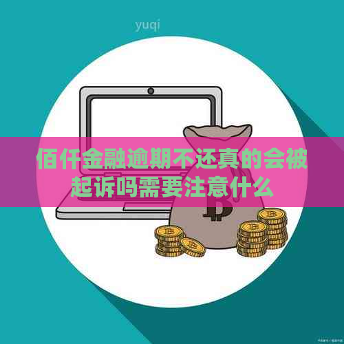 佰仟金融逾期不还真的会被起诉吗需要注意什么