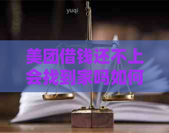 美团借钱还不上会找到家吗如何解决
