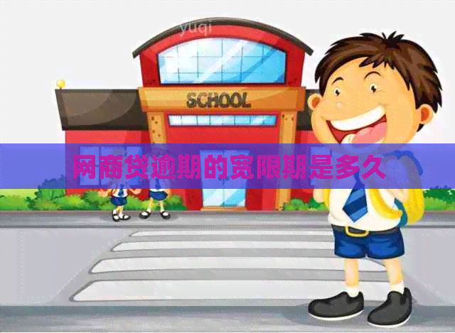 网商贷逾期的宽限期是多久