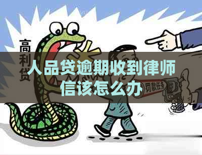 人品贷逾期收到律师信该怎么办
