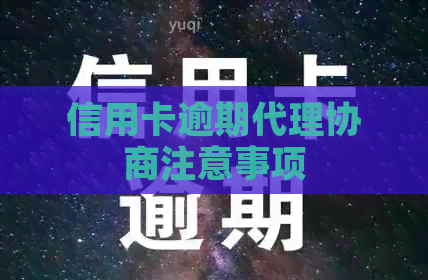 信用卡逾期代理协商注意事项