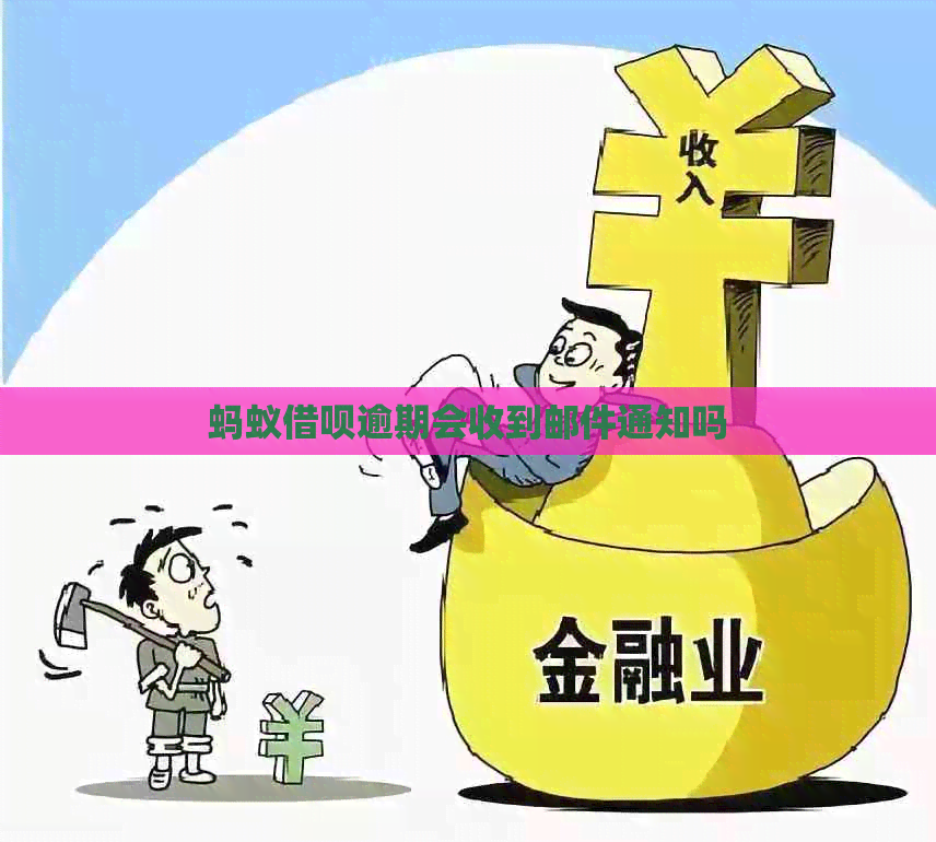 蚂蚁借呗逾期会收到邮件通知吗