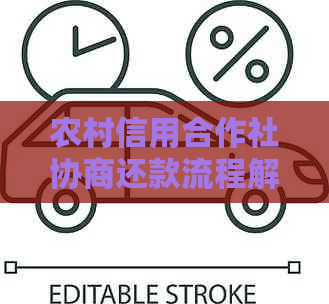农村信用合作社协商还款流程解析