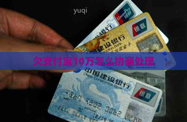 欠支付宝10万怎么协商处理