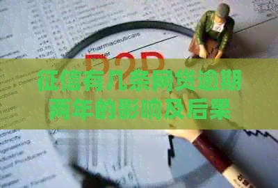 有几条网贷逾期两年的影响及后果