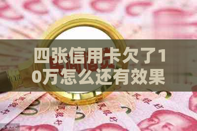 四张信用卡欠了10万怎么还有效果
