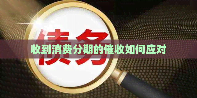 收到消费分期的如何应对