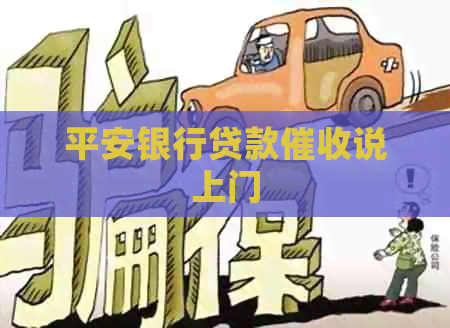 平安银行贷款说上门