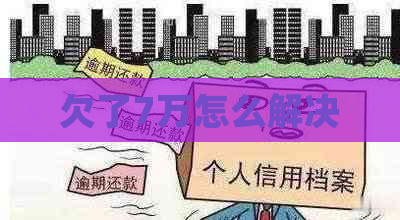 欠了7万怎么解决