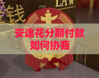安逸花分期付款如何协商