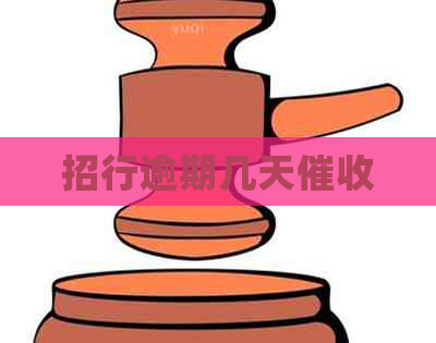 招行逾期几天
