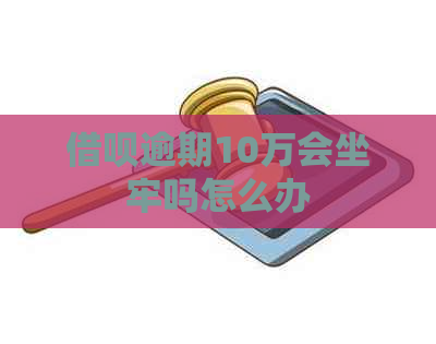 网贷逾期10万会坐牢吗怎么办