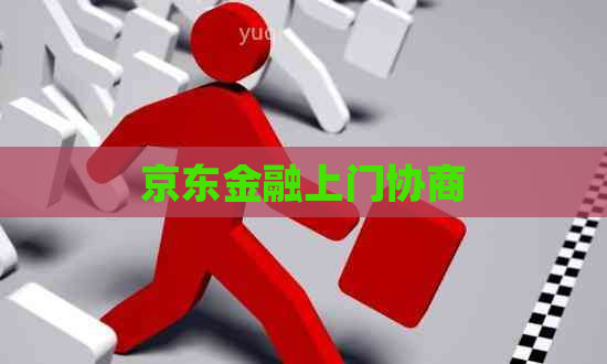 京东金融上门协商