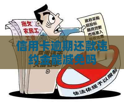 信用卡逾期还款违约金能减免吗