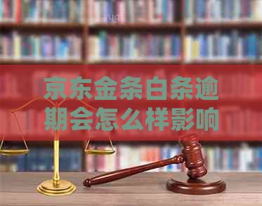 京东金条白条逾期会怎么样影响信用