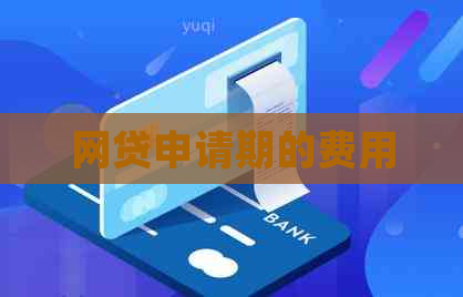 网贷申请期的费用