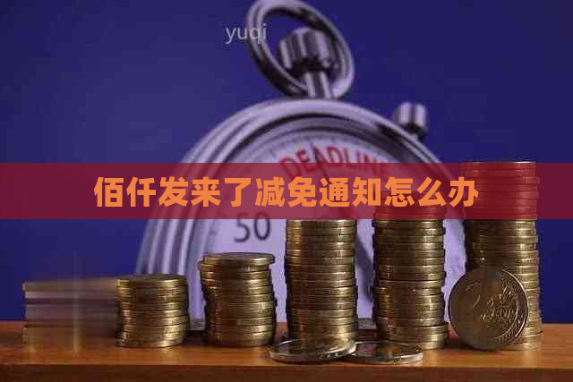 佰仟发来了减免通知怎么办