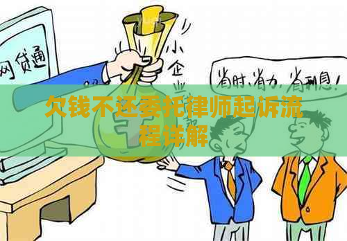欠钱不还委托律师起诉流程详解
