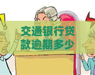 交通银行贷款逾期多少天会有什么后果