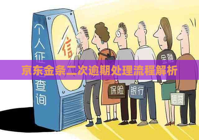 京东金条二次逾期处理流程解析