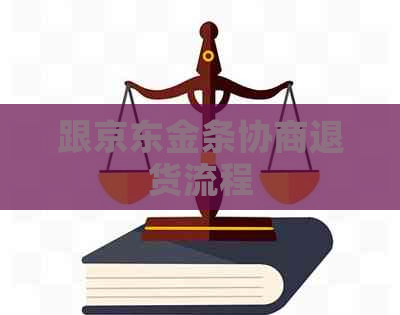 跟京东金条协商退货流程