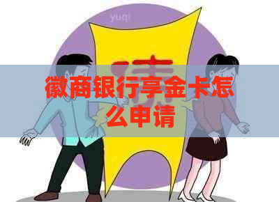 徽商银行享金卡怎么申请