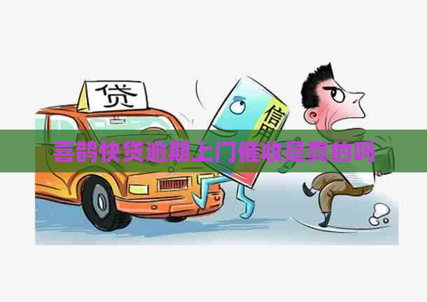 喜鹊快贷逾期上门是真的吗
