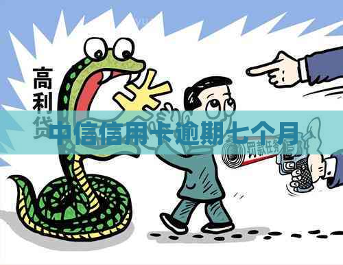 中信信用卡逾期七个月
