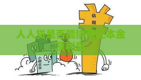 人人贷是否能协商还本金及利息