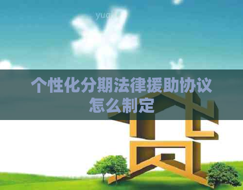 个性化分期法律援助协议怎么制定