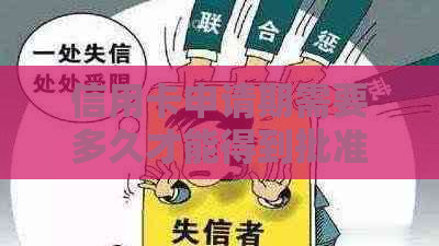 信用卡申请期需要多久才能得到批准