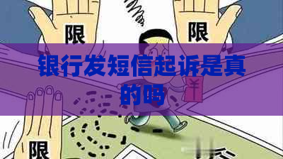 银行发短信起诉是真的吗