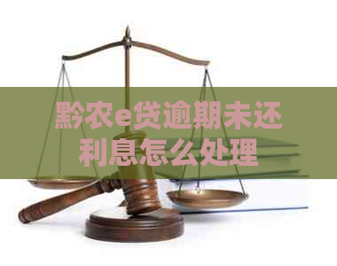 黔农e贷逾期未还利息怎么处理