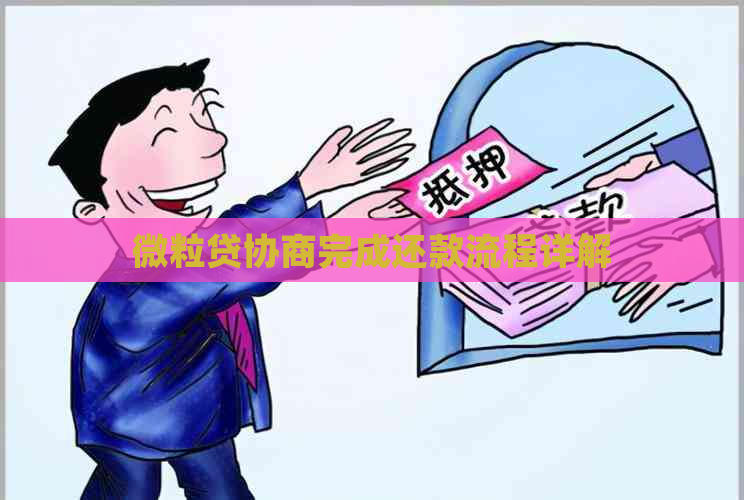 微粒贷协商完成还款流程详解