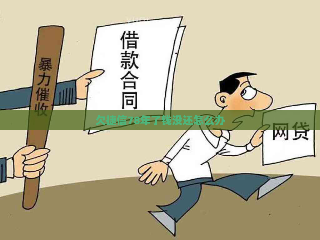 欠捷信78年了钱没还怎么办
