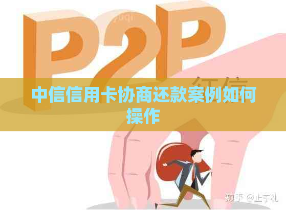 中信信用卡协商还款案例如何操作