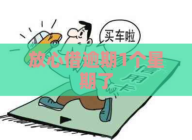 放心借逾期1个星期了