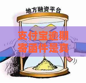 支付宝逾期寄函件是真的吗