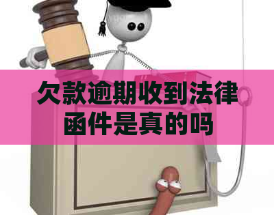 欠款逾期收到法律函件是真的吗