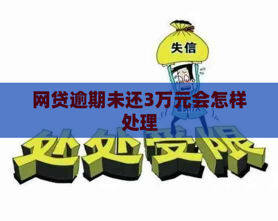 网贷逾期未还3万元会怎样处理