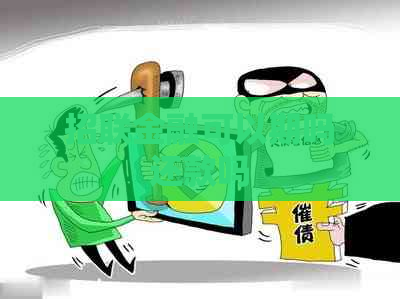 招联金融可以期吗还款吗