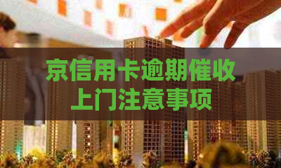 京信用卡逾期上门注意事项