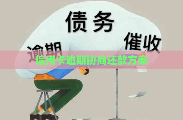 信用卡逾期协商还款方案
