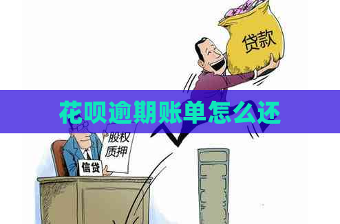 花呗逾期账单怎么还