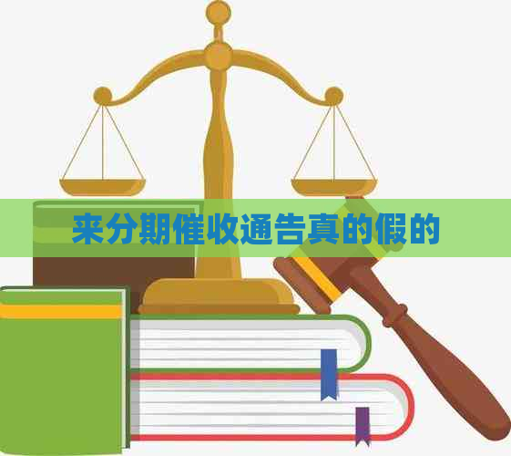 来分期通告真的假的