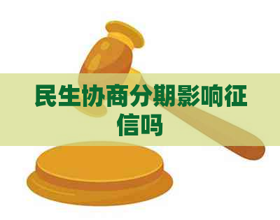 民生协商分期影响吗