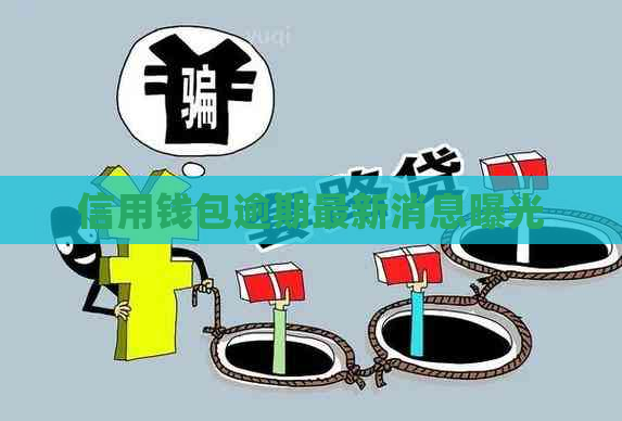 信用钱包逾期最新消息曝光